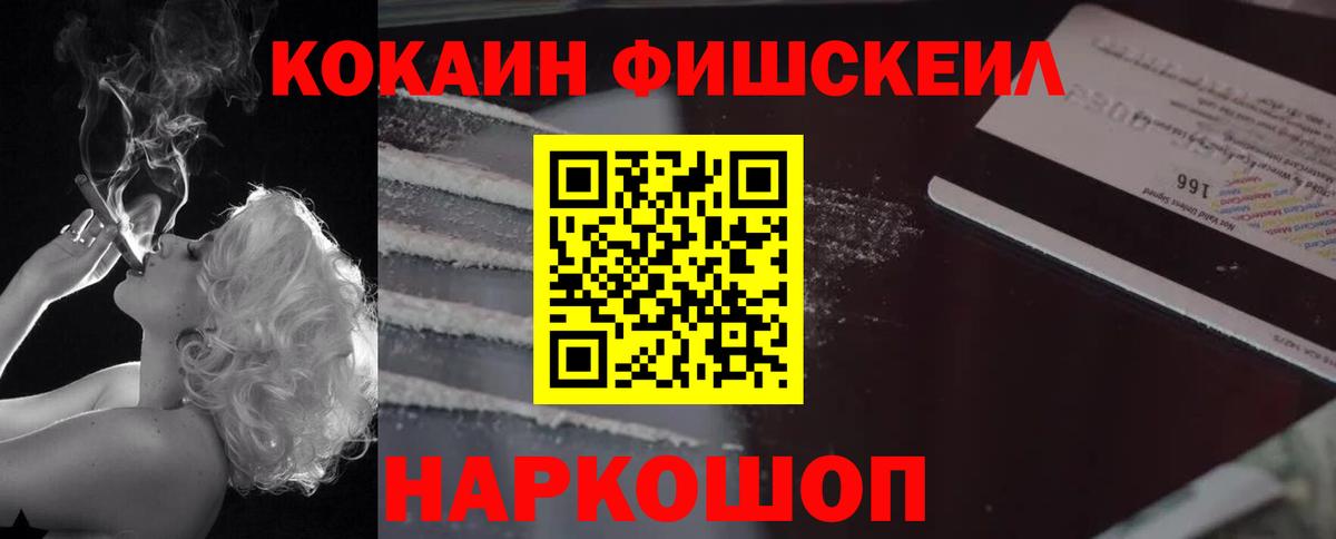 КОКАИН Fish Scale  Cocaine  Вход с VPN  Павловский Посад  COCAIN 98% 