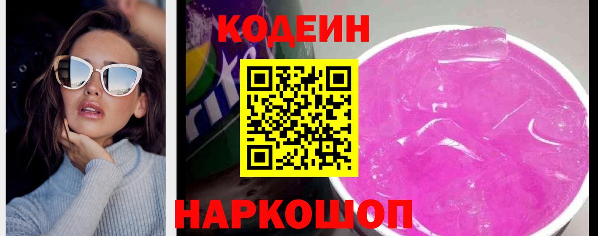 Кодеиновый сироп Lean Purple Drank  Codein напиток Lean (лин)  Вход с VPN  Павловский Посад 